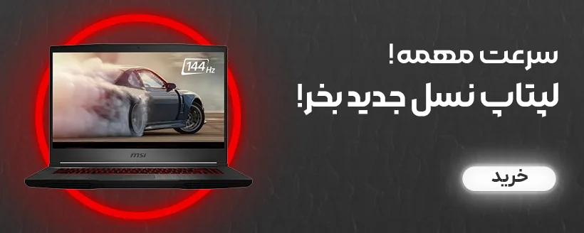 لپتاپ نسل بالا و جدید بخر